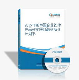 2015年版中國(guó)企業(yè)軟件產(chǎn)品開發(fā)項(xiàng)目融資商業(yè)計(jì)劃書