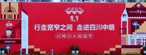 行走寬窄之間，走進四川中煙——百場萬人說寬窄活動四川站圓滿落幕